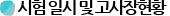 시험 일시 및 방법