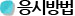 응시방법