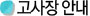 고사장 안내