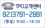 TPO������ 02)3701-2001 (����)09:30 ~ 18:30