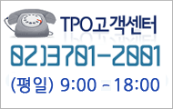 TPO������ 02)3701-2001 (����)09:00 ~ 18:00