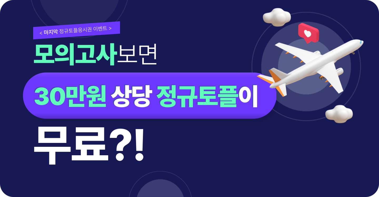 전세계 유일의 공식 토플모의시험. ETS공식토플모의고사