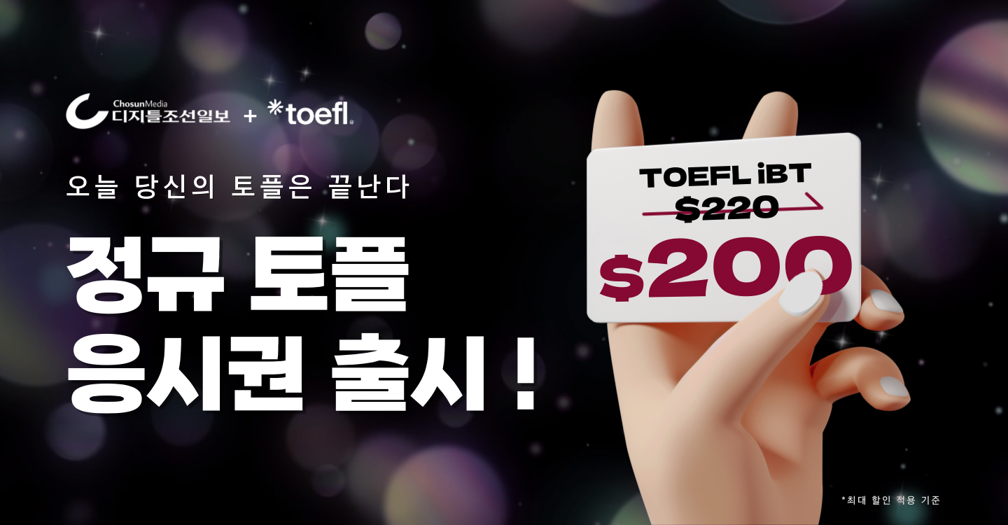 최저가 TOEFL iBT® 응시권구매