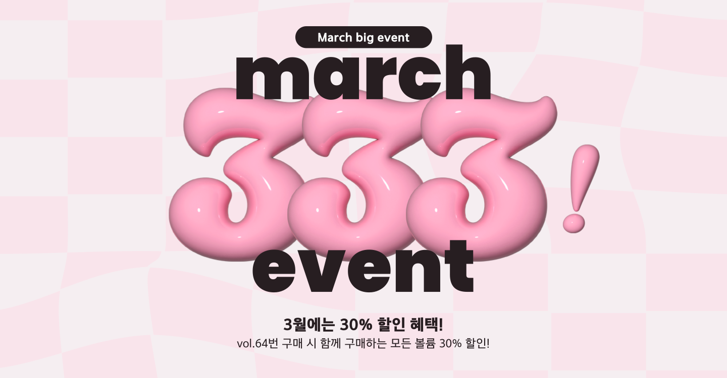 3월에는 333 이벤트