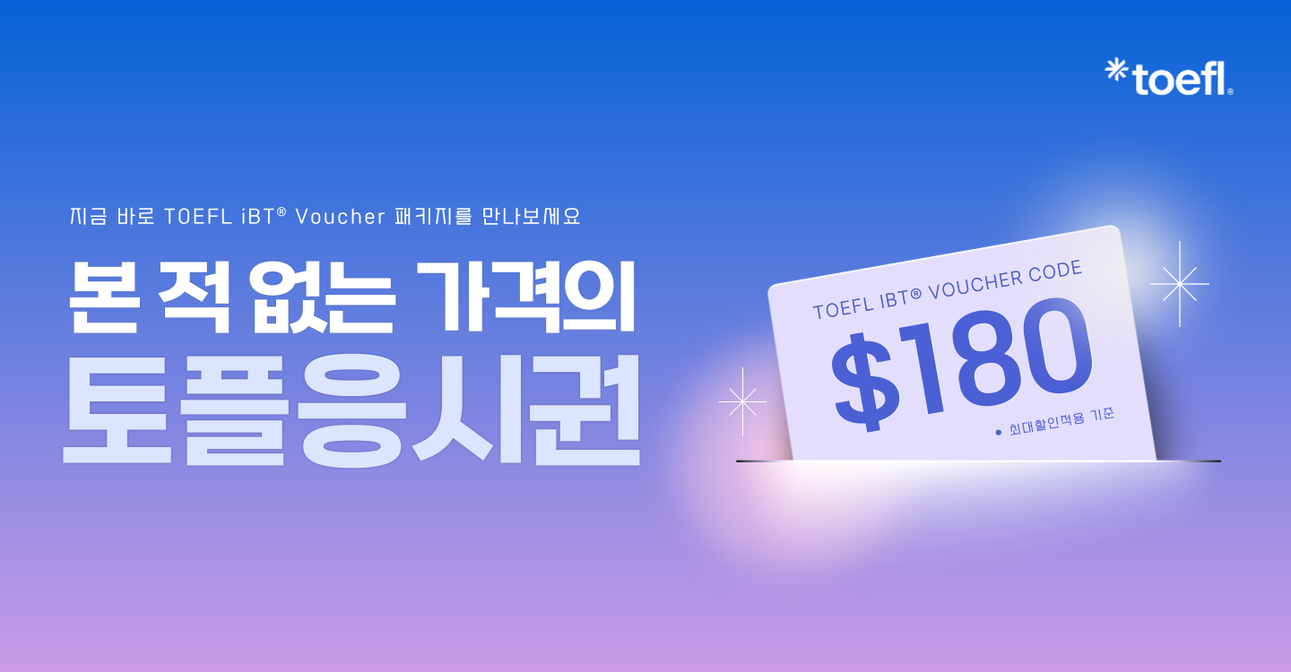 정규토플응시권할인