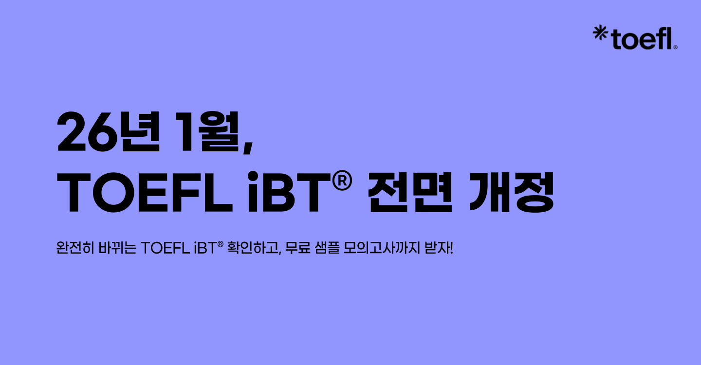 TOEFL iBT® 전면 개정