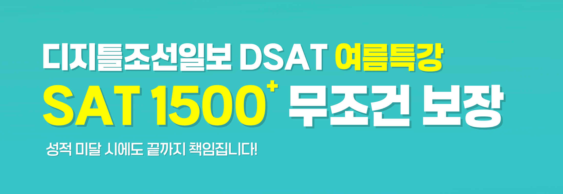 SAT 여름특강 안내