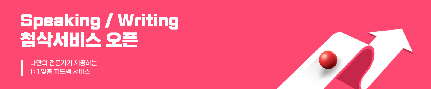 Speaking / Writing 첨삭서비스 오픈