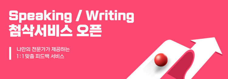 Speaking / Writing 첨삭서비스 오픈