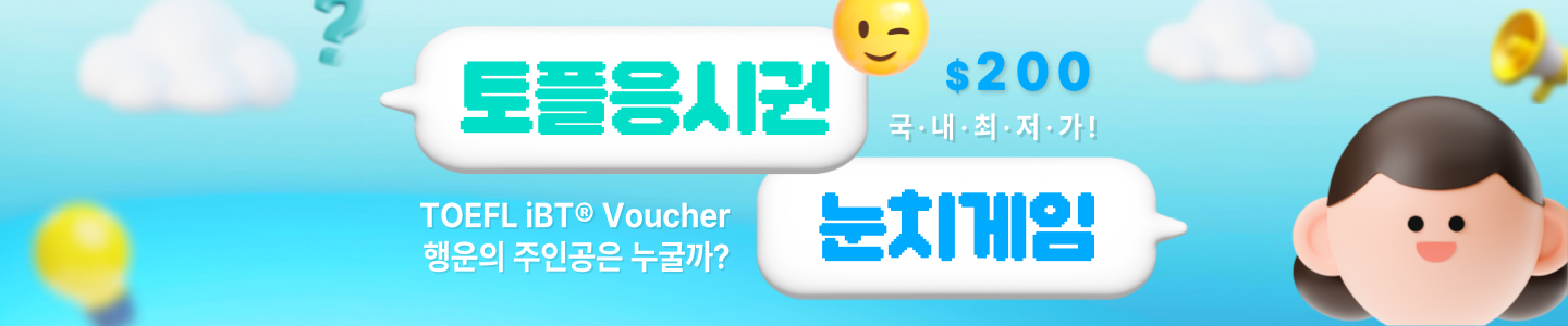 정규토플응시권할인