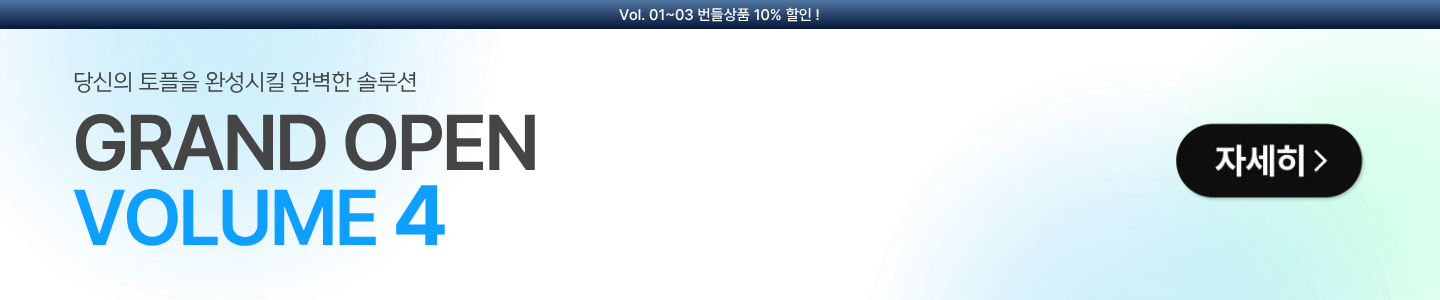 신규볼륨4출시