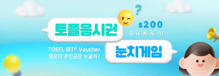 정규토플응시권할인