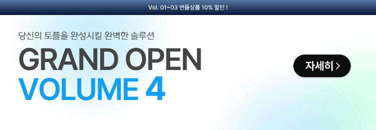 신규볼륨4출시