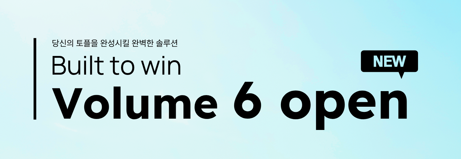 볼륨6 신규오픈