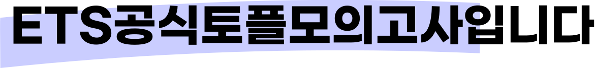 ETS공식토플모의고사입니다