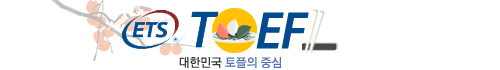 대한민국 토플의 중심 - ETS공식토플모의고사