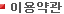 이용약관