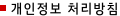개인정보 처리방침